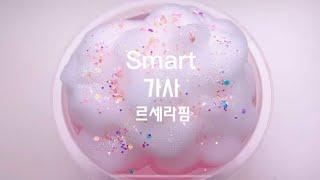 르세라핌 smart 가사 슬라임 소리 나영