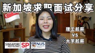 外国人在新加坡找工作很难吗？理工毕业VS大学毕业起薪差别，分享我的求职经历