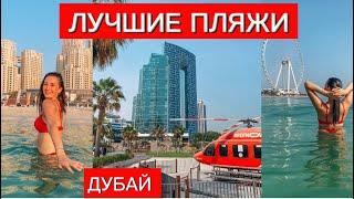 ТОП 8 ЛУЧШИХ ПЛЯЖЕЙ ДУБАЯ:ОБЗОР JBR, ATLANTIC, LA MER, BARASTI, MARINA BEACH. ЦЕНЫ И РАЗВЛЕЧЕНИЯ