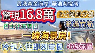 【霞湧4A級景區黃金海岸·華浩海悅灣】驚現16.8萬！一線海景房  |  筍過竹筍嘅二手單位  |  拎包入住即刻度假 步行3分鐘到沙灘  |  樓下商業配套完善 巴士直達蓮塘 #海景房 #二手筍盤