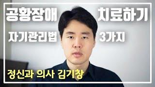 공황장애 치료. 공황발작 응급처치와 혼자서 대처하는 방법. [불안장애 극복]