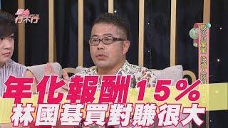 【精華版】 年化報酬15% 林國基買對賺很大