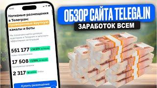  МОНЕТИЗАЦИЯ от Telega in — ЗАРАБОТАЙ на СВОЁМ Telegram канале