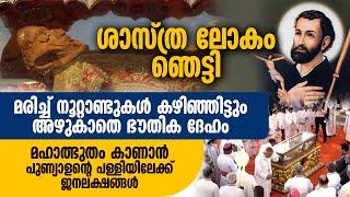 ശാസ്ത്ര ലോകം ഞെട്ടി..മഹാത്ഭുതം കാണാൻ പുണ്യാളന്റെ പള്ളിയിലേക്ക് ജനലക്ഷങ്ങൾ | ST FRANCIS XAVIER | GOA