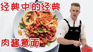 Spaghetti Bolognese 最健康的【肉酱意面】好吃到爆！正宗的意大利肉酱意面食谱 Recipe Eng Sub