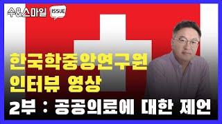 한국학중앙연구원 인터뷰 영상 2부) 공공의료에 대한 제언