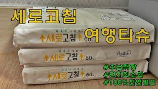 (광고협찬) 세로고침 여행티슈 , 먼지적은휴지,100%천연펄프,세로고침,여행티슈,자연유래성분티슈,아기티슈,유아티슈,Vertical fixation travel tissue
