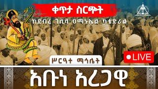 ⭕Live የዘንድሮ ይለያል አቡነ አረጋዊ ሥርዓተ ማኅሌት  #live ደብረ ገሊላ አማኑኤል ካቴድራል