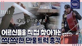 [FULL영상] 직접 찾아가는 싹싹한 만물 총각.. 전등도 갈아주고 칼도 갈아주고 거의 아들 수준