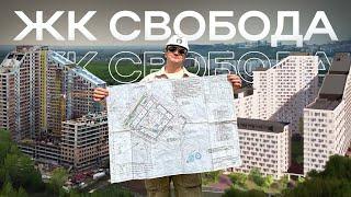 ЖК Свобода: на стыке города и природы