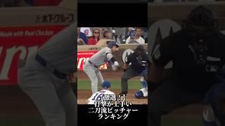【激選！】打撃が上手いピッチャーランキング【二刀流】