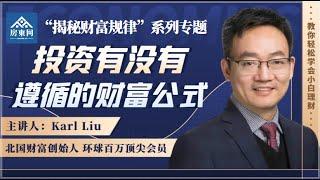 投资有没有可以遵循的财富公式？【Karl Liu揭秘财富规律系列--第1集】