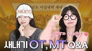 새내기 필수시청 OT, MT의 모든 것 다 알려드림