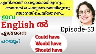 Would have Could have Should have ശരിയായ ഉപയോഗം|English Grammar|Spoken English Malayalam|Episode-53