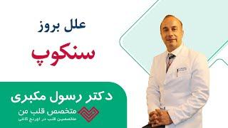 چه عواملی باعث سنکوپ میشوند؟ دکتر رسول مکبری، متخصص قلب من