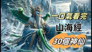 一口氣看完山海經記載的30位大神|中國古代神話神仙傳說|火神祝融后羿射日刑天燭陰誇父逐日羲和女媧西王母帝江|神話揭秘神話人物中華文化文化遺產