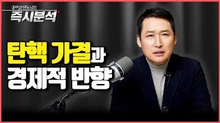 탄핵 가결과 경제적 반향 : 정치적 불확실성은 완화되지만 정책공백이 변수 될것. 국가신용등급, 외환시장, 주식시장 등에 미치는 영향 [즉시분석]