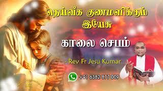 20.05.2024  - morning prayer - காலைஜெபம் - தெய்வீக குணமளிக்கும் இயேசு @TAMIL CATHOLIC ONLINE TV