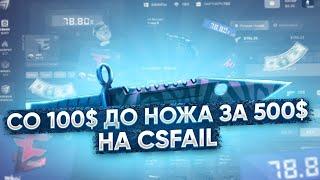 CS FAIL ЦЕЛЬ ДОЙТИ СО 100$ ДО 500$. КС ФЕЙЛ В ЭТОТ РАЗ ПОВЕЗЛО? КАК ИГРАТЬ НА CS FAIL?