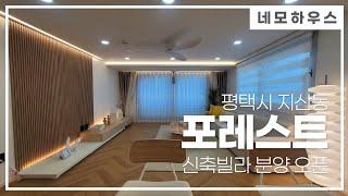 [평택빌라매매][평택신축빌라] 송탄 지산동 전원마을 포레스트 분양!