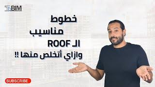 أسهل طريقة تتخلص بيها من خطوط المناسيب في ال Roof