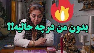 آرامش فال_ بدون من توی چه حالیه؟!🪄️️