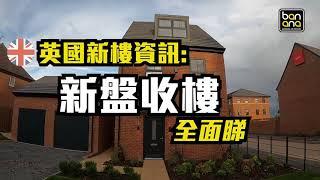 英國新樓資訊：新盤收樓全面睇