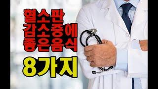 혈소판감소증에 좋은음식 8가지 챙기세요!!