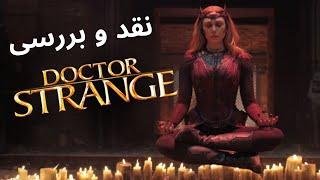 نقد و بررسی بدون اسپویل فیلم جدید دکتر استرنج 2022 - Doctor Strange in the multiverse of madness