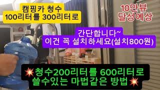 캠핑카 청수를 3배이상 가능.캠핑카 청수 고민 이제그만!! 800원으로 가능.구독과 좋아요 #캠핑카 #청수 #캠핑카청수 #캠핑 #물부족 #벤볼릭 #주차장법 #스텔스캠핑#불멍