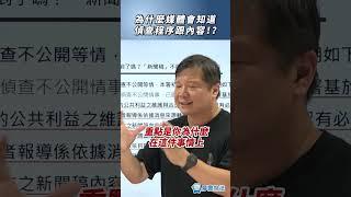 為什麼媒體會知道偵查程序跟內容！？#媒體 #新聞 #公開 #熱門