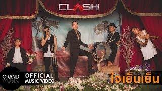 ใจเย็นเย็น - CLASH [OFFICIAL MV]