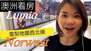 看澳洲房子｜雪梨地鐵西北線 Norwest｜澳洲公寓精選 Lumia