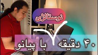 ️«۴۰ دقیقه» آثار نوستالژی با پیانو️‏️Nostalgic Songs with Piano️