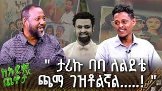 "ታሪኩ ባባ ለልደቴ ጫማ ገዝቶልኛል..! " የፊልም ዳይሬክተር መዝሙረ ዳዊት | ከአደም ጋር ጨዋታ