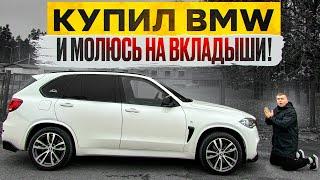 КУПИЛ BMW X5  РЕЖИМ ФИЛЬТР и ОЦЕНИВАЕМ СОСТОЯНИЕ