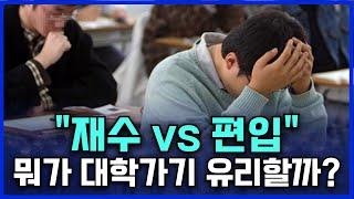 재수 vs 편입, 장단점 싹 다 정리했습니다.