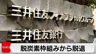 三井住友FG　脱炭素の国際枠組みから脱退　他社に波及も