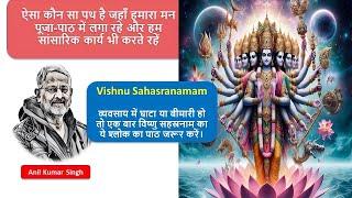 Vishnu Sahasranamam | व्यवसाय में घाटा या बीमारी हो तो एक बार विष्णु सहस्रनाम का पाठ जरूर करें