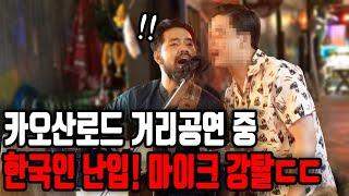 태국 거리공연에 한국인 난입 ? 선생님 여기서 이러시면 잡혀가요!  Intrusion Thailand busking