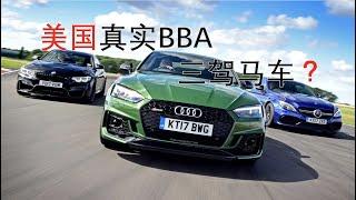 美国真实的BBA宝马奔驰奥迪，德系三驾马车？