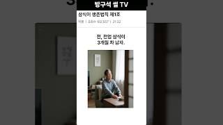 '삼식이'의 생존 법칙 제1조