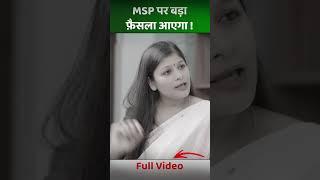 MSP पर बड़ाफ़ैसला आएगा ! #MSP #sainikwelfarenews #news #sainiknews