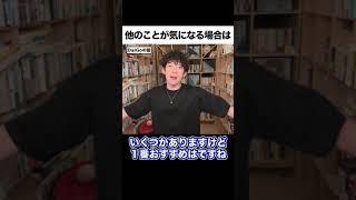 【メンタリストDaiGo】他のことが気になって目の前のタスクに集中できない時は【DaiGo 切り抜き】#shorts