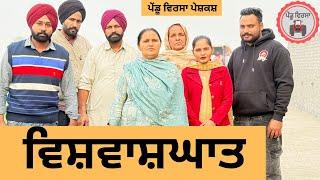 ਵਿਸ਼ਵਾਸ਼ਘਾਤ ep 280 | New Punjabi Short movie 2024 | Punjabi Natak | Sukhpal Video |@PenduVirsaMansa