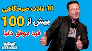 موفقیت : 10 عادت صبحگاهی بیش از 100 فرد موفق دنیا !؟