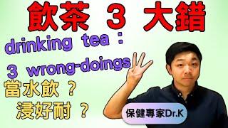 Dr. K 保健專家︱飲茶 3 大錯 !︱飲茶致貧血 ? 飲茶原來飲毒素 ?︱浸太耐有問題 ? - Drinking tea : The three wrong-doings