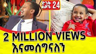 በሳቅ ከመሞቴ በፊት ድረሱልኝ - (ድንቅ ልጆች 24) | @comedianeshetu @ComedianEshetuOFFICIAL #donkeyyoutube