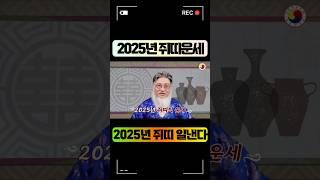 2025년 쥐띠운세 :황금같은 기회잡아 금전운이 와르르?! 띠 일낸다!!