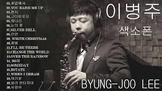 【이병주Byung-joo Lee】한국 최고의 색소폰 콘서트 20곡 - 부드럽고 편안하며 긍정적이며 스트레스 해소  - 최고의 색소폰 음악 (버든색소폰) Burden Sax